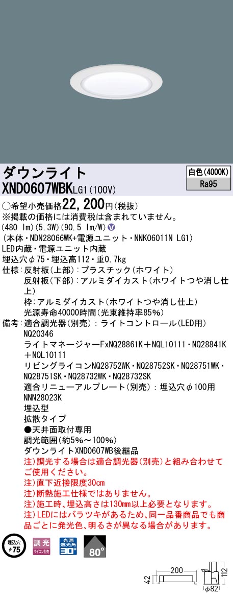 XND0607WBKLG1 パナソニック LEDダウンライト φ75 高演色 拡散 調光 白色