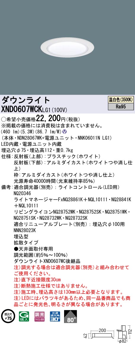 XND0607WCKLG1 パナソニック LEDダウンライト φ75 高演色 拡散 調光 温白色