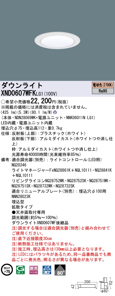 XND0607WFKLG1 パナソニック LEDダウンライト φ75 高演色 拡散 調光 電球色2700K