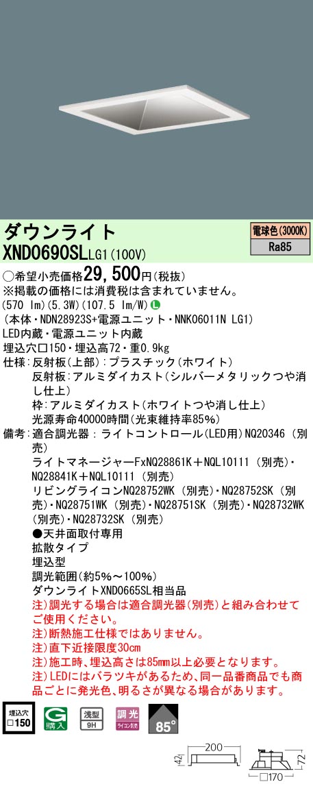 XND0690SLLG1 パナソニック LED落ち込むともし火 □150 鳴りわたる 調光 白熱電球色3000K