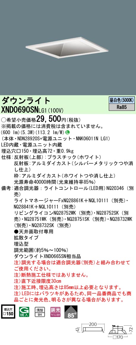 XND0690SNLG1 パナソニック LED落ち込むともし火 □150 鳴りわたる 調光 昼白いこと