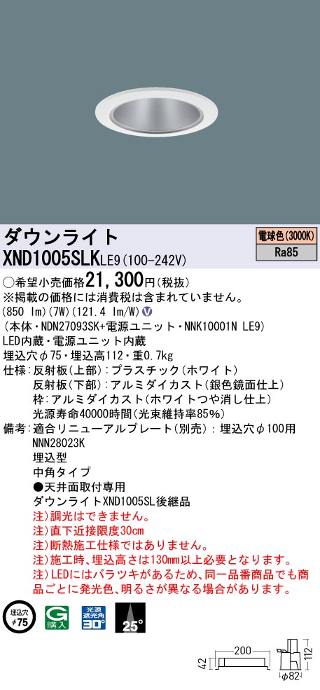 XND1005SLKLE9 パナソニック LEDダウンライト φ75 中角 電球色3000K