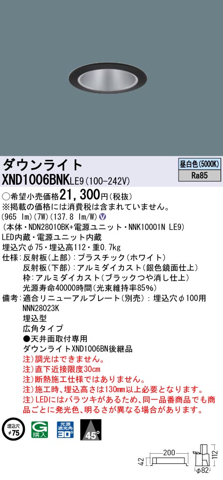 XND1006BNKLE9 パナソニック LEDダウンライト φ75 広角 昼白色