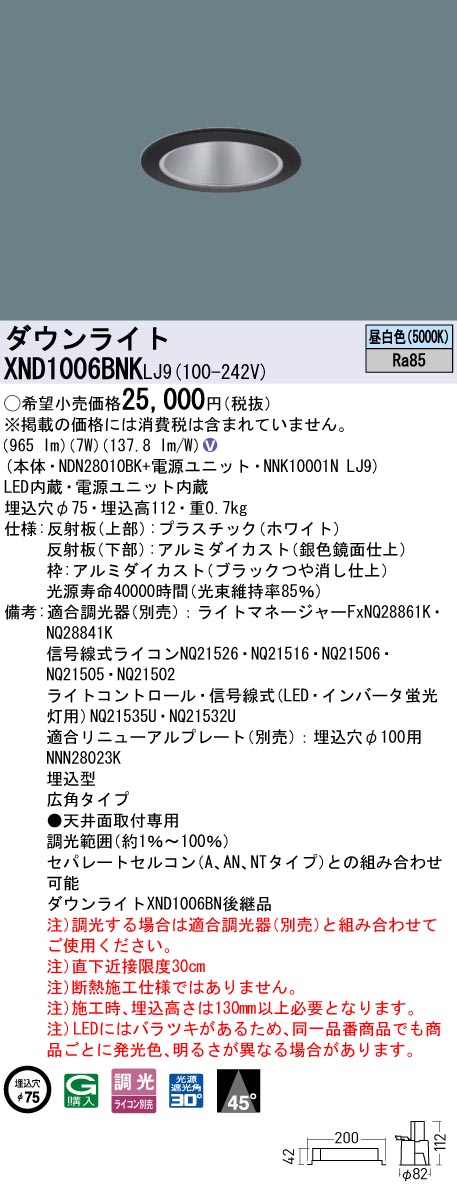XND1006BNKLJ9 パナソニック LEDダウンライト φ75 広角 調光 昼白色｜タロトデンキ