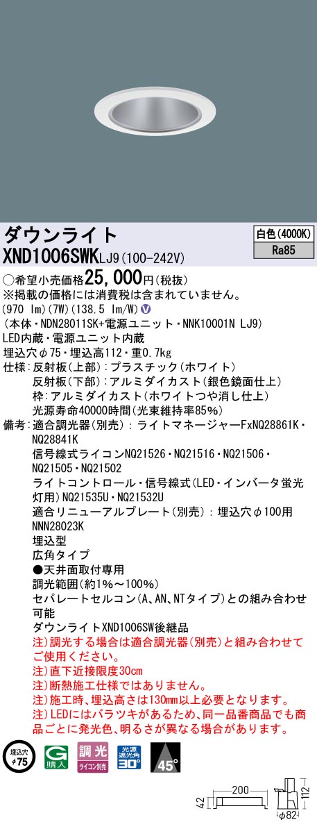 XND1006SWKLJ9 パナソニック LEDダウンライト φ75 広角 調光 白色
