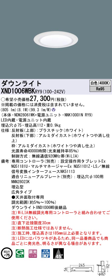 XND1006WBKRY9 パナソニック LEDダウンライト φ75 高演色 広角 WiLIA調光 白色