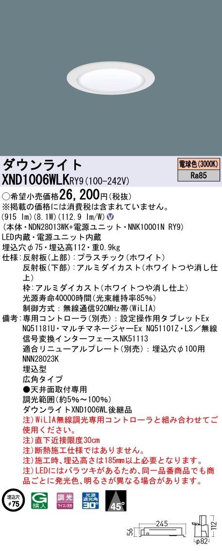 XND1006WLKRY9 パナソニック LEDダウンライト φ75 広角 WiLIA調光 電球色3000K