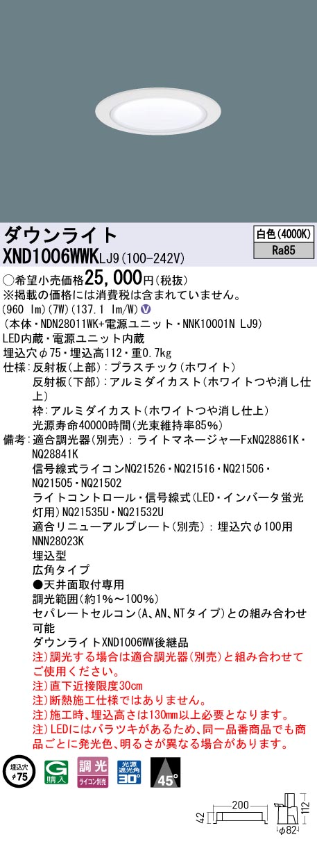 XND1006WWKLJ9 パナソニック LEDダウンライト φ75 広角 調光 白色
