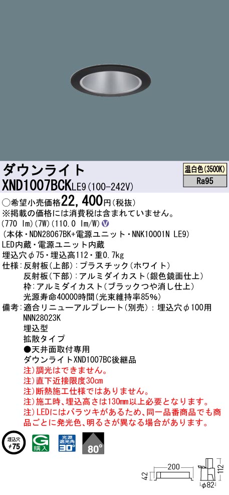 XND1007BCKLE9 パナソニック LEDダウンライト φ75 高演色 拡散 温白色|タロトデンキ