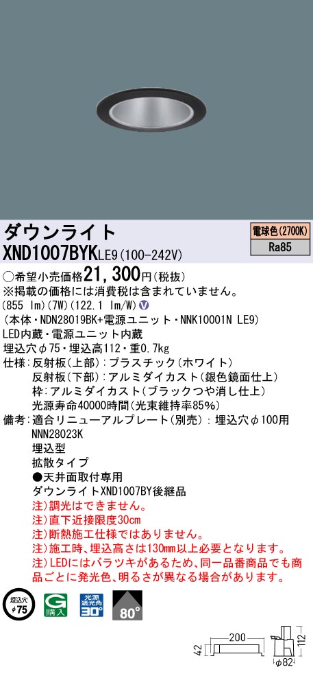 XND1007BYKLE9 パナソニック LEDダウンライト φ75 拡散 電球色2700K