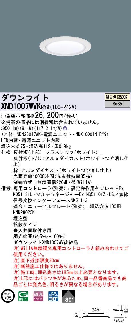 XND1007WVKRY9 パナソニック LEDダウンライト φ75 拡散 WiLIA調光 温白色