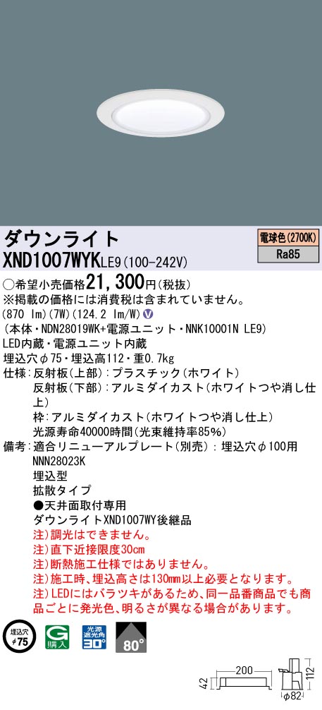 XND1007WYKLE9 パナソニック LEDダウンライト φ75 拡散 電球色2700K｜タロトデンキ