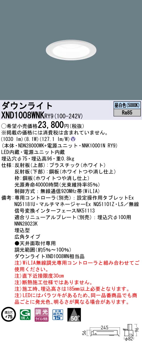 XND1008WNKRY9 パナソニック LED落ち込むともし火 φ75 広角 WiLIA調光 昼白いこと