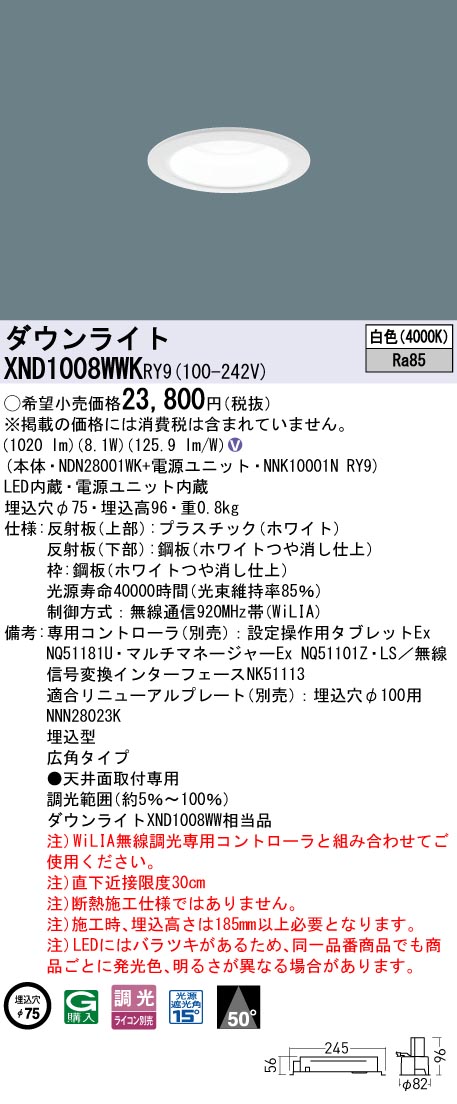 XND1008WWKRY9 パナソニック LED落ち込むともし火 φ75 広角 WiLIA調光 白いこと