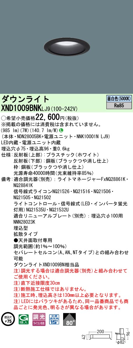 XND1009BNKLJ9 パナソニック LEDダウンライト φ75 拡散 調光 昼白色