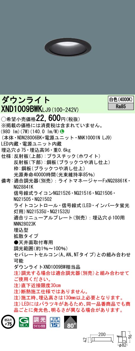 XND1009BWKLJ9 パナソニック LEDダウンライト φ75 拡散 調光 白色