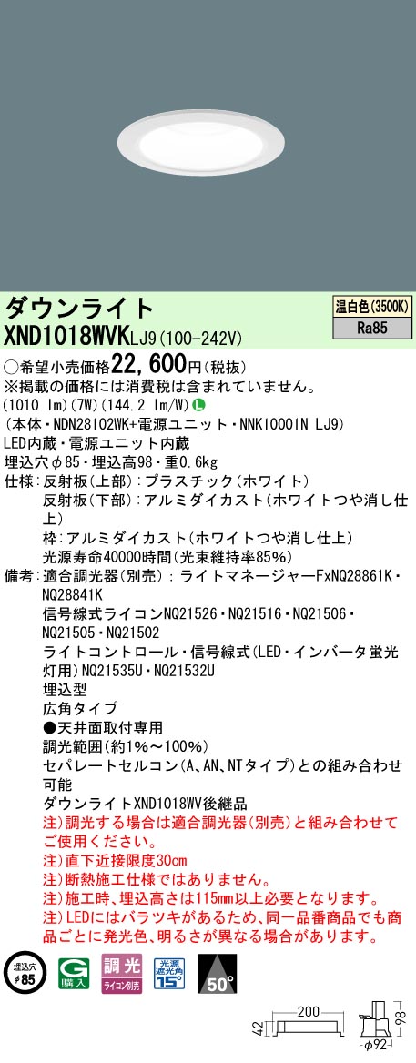 XND1018WVKLJ9 パナソニック LEDダウンライト φ85 拡散 調光 温白色