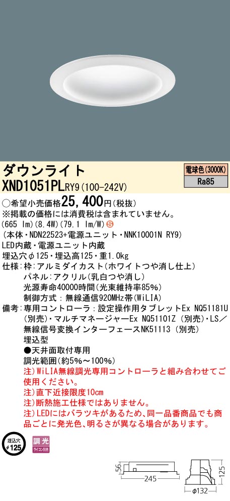 XND1051PLRY9 パナソニック LEDダウンライト φ125 拡散 WiLIA調光 電球色3000K
