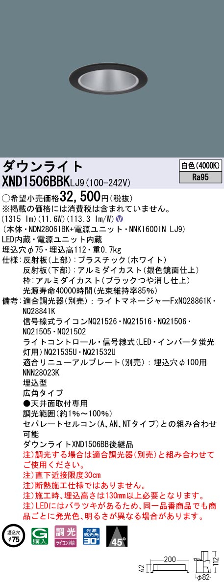 XND1506BBKLJ9 パナソニック LEDダウンライト φ75 高演色 広角 調光 白色