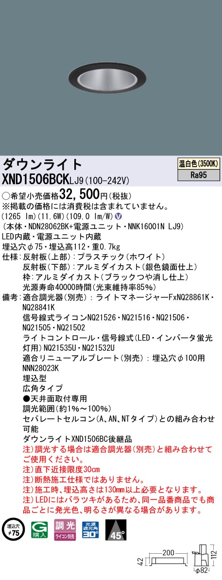 XND1506BCKLJ9 パナソニック LEDダウンライト φ75 高演色 広角 調光 温白色
