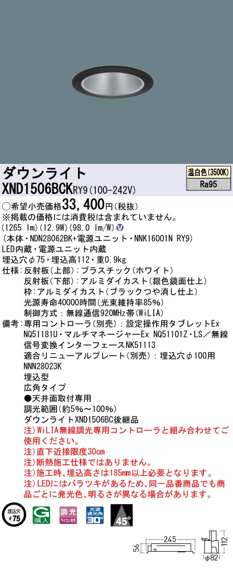 XND1506BCKRY9 パナソニック LED落ち込むともし火 φ75 高演色 広角 WiLIA調光 温白いこと