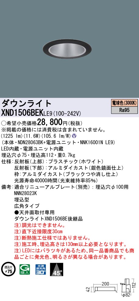 XND1506BEKLE9 パナソニック LEDダウンライト φ75 高演色 広角 電球色3000K