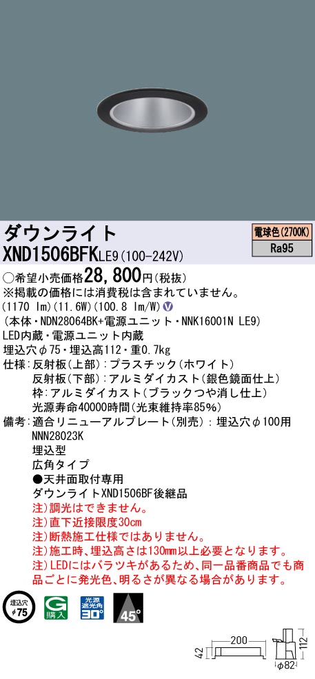 XND1506BFKLE9 パナソニック LEDダウンライト φ75 高演色 広角 電球色2700K 10,414円