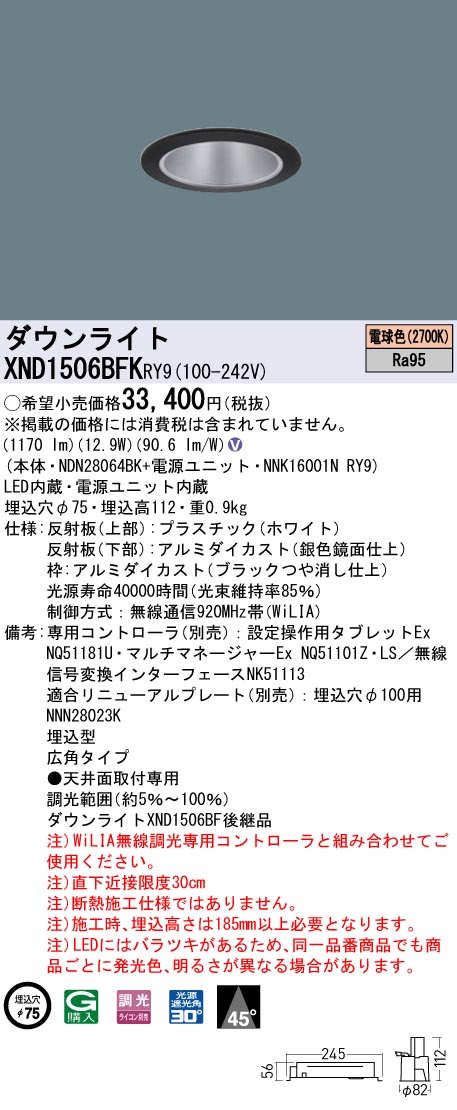 XND1506BFKRY9 パナソニック LED落ち込むともし火 φ75 高演色 広角 WiLIA調光 白熱電球色2700K