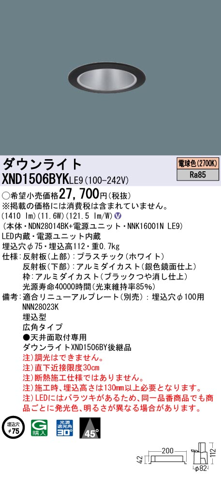 XND1506BYKLE9 パナソニック LEDダウンライト φ75 広角 電球色2700K|タロトデンキ