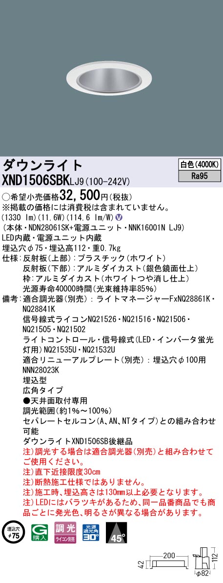 XND1506SBKLJ9 パナソニック LEDダウンライト φ75 高演色 広角 調光 白色 12,359円