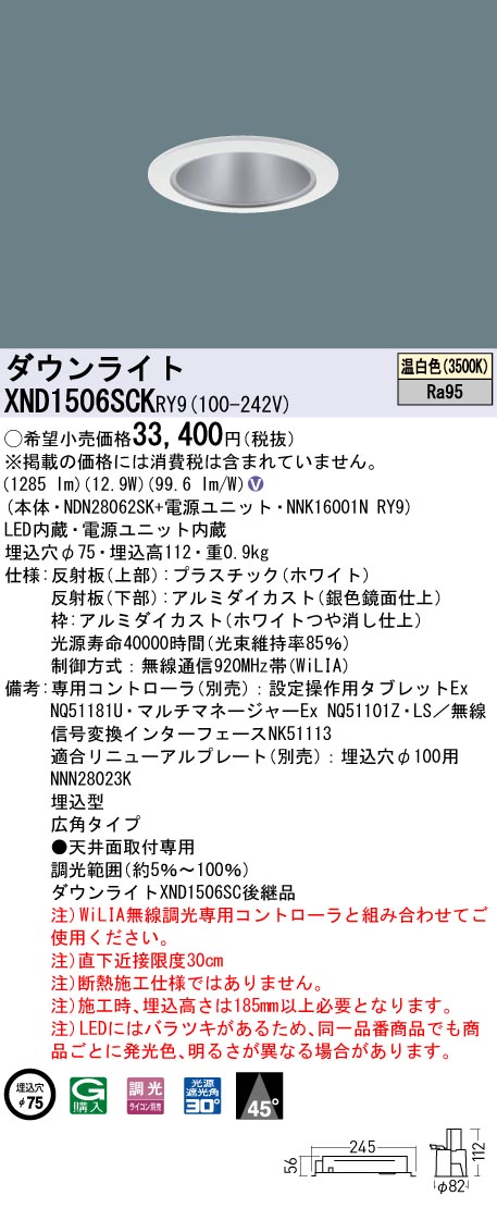 XND1506SCKRY9 パナソニック LED落ち込むともし火 φ75 高演色 広角 WiLIA調光 温白いこと