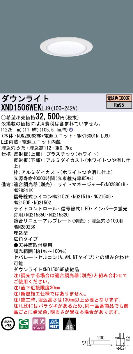 XND1506WEKLJ9 パナソニック LEDダウンライト φ75 高演色 広角 調光 電球色3000K