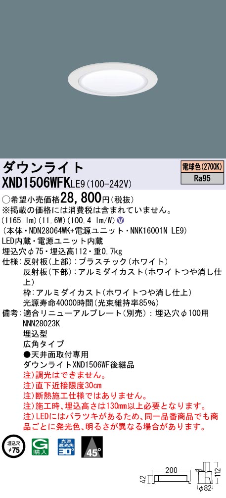 XND1506WFKLE9 パナソニック LEDダウンライト φ75 高演色 広角 電球色2700K