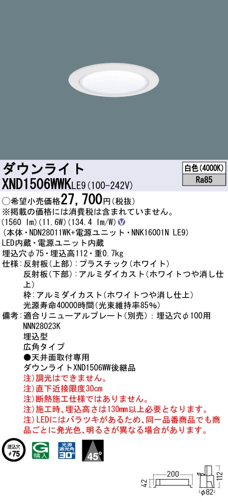XND1506WWKLE9 パナソニック LEDダウンライト φ75 広角 白色|タロトデンキ