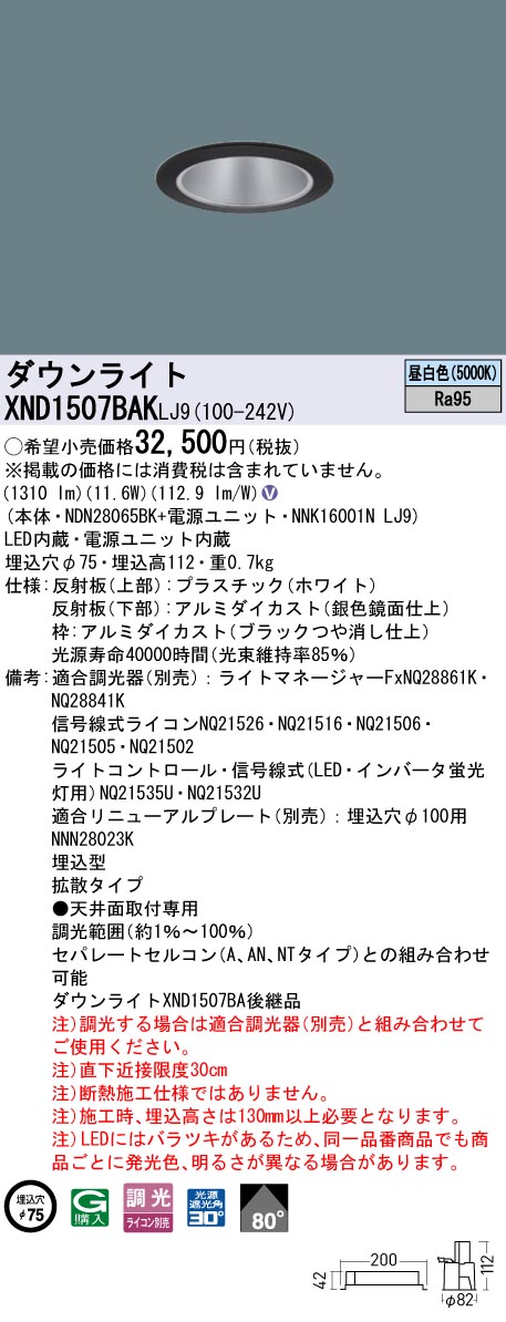 XND1507BAKLJ9 パナソニック LEDダウンライト φ75 高演色 拡散 調光 昼白色