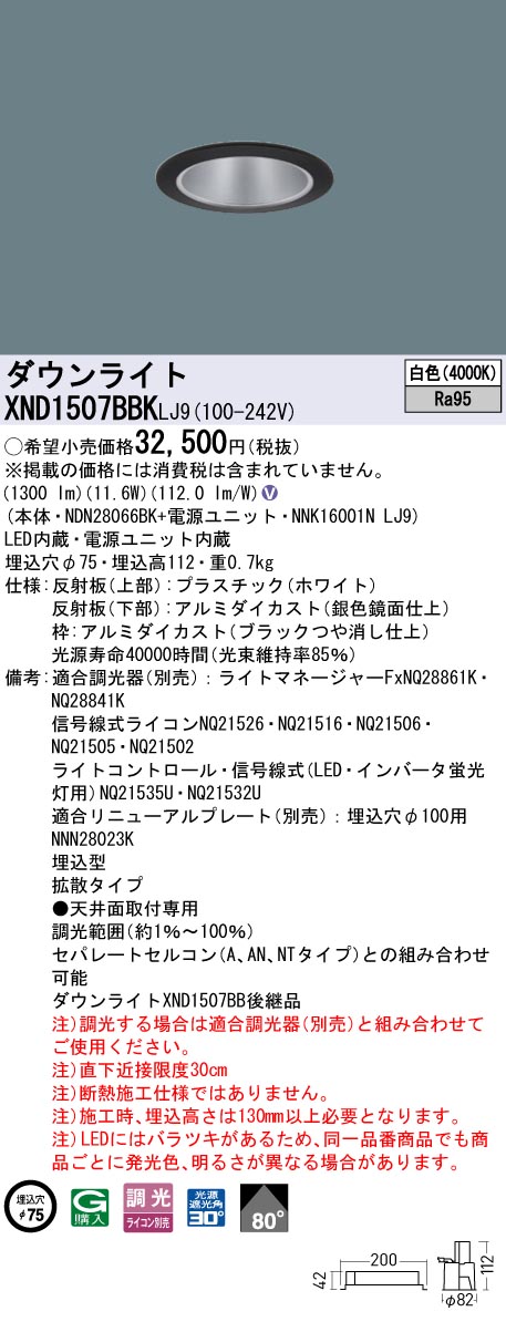 XND1507BBKLJ9 パナソニック LEDダウンライト φ75 高演色 拡散 調光 白色