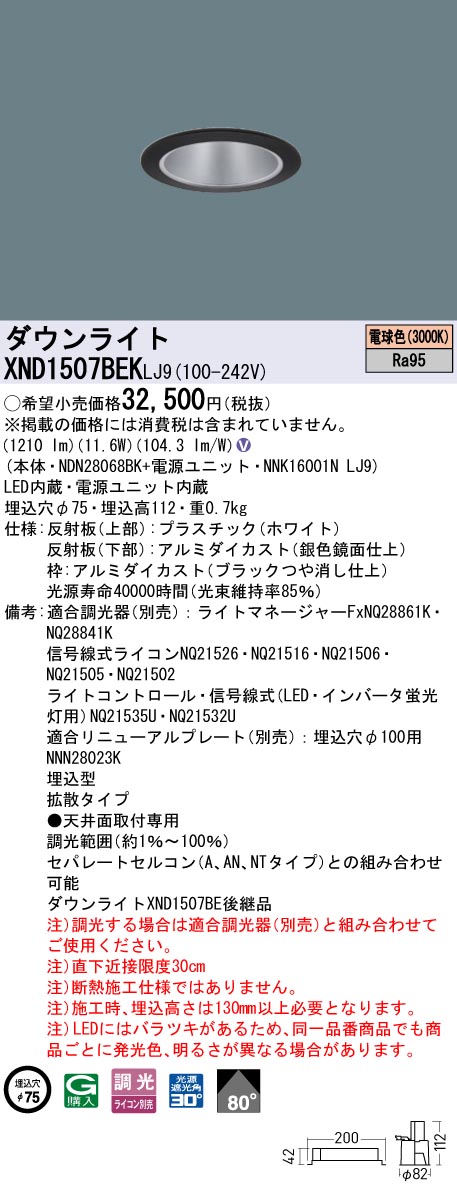 XND1507BEKLJ9 パナソニック LEDダウンライト φ75 高演色 拡散 調光 電球色3000K｜タロトデンキ
