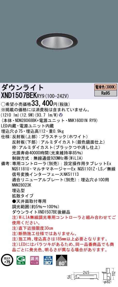 XND1507BEKRY9 パナソニック LED落ち込むともし火 φ75 高演色 鳴りわたる WiLIA調光 白熱電球色3000K