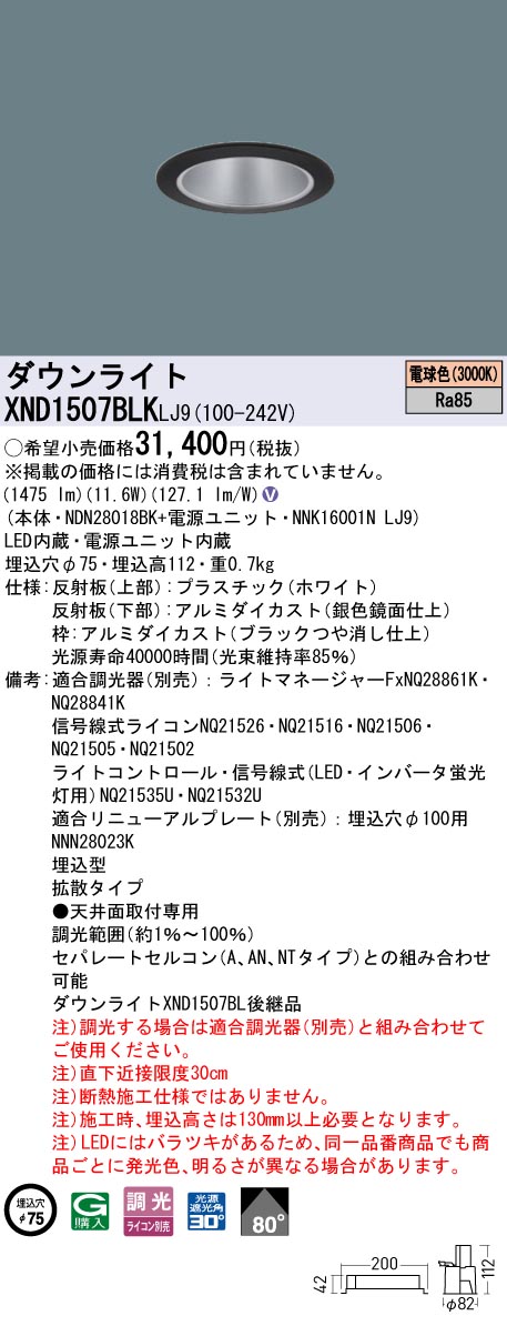 XND1507BLKLJ9 パナソニック LEDダウンライト φ75 拡散 調光 電球色3000K