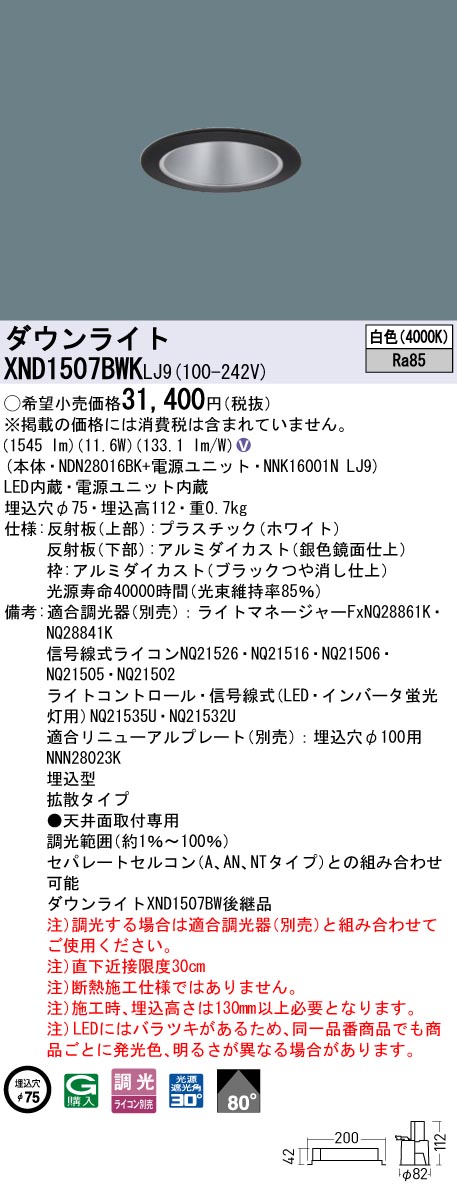 XND1507BWKLJ9 パナソニック LEDダウンライト φ75 拡散 調光 白色