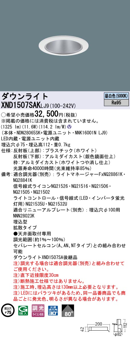 XND1507SAKLJ9 パナソニック LEDダウンライト φ75 高演色 拡散 調光 昼白色