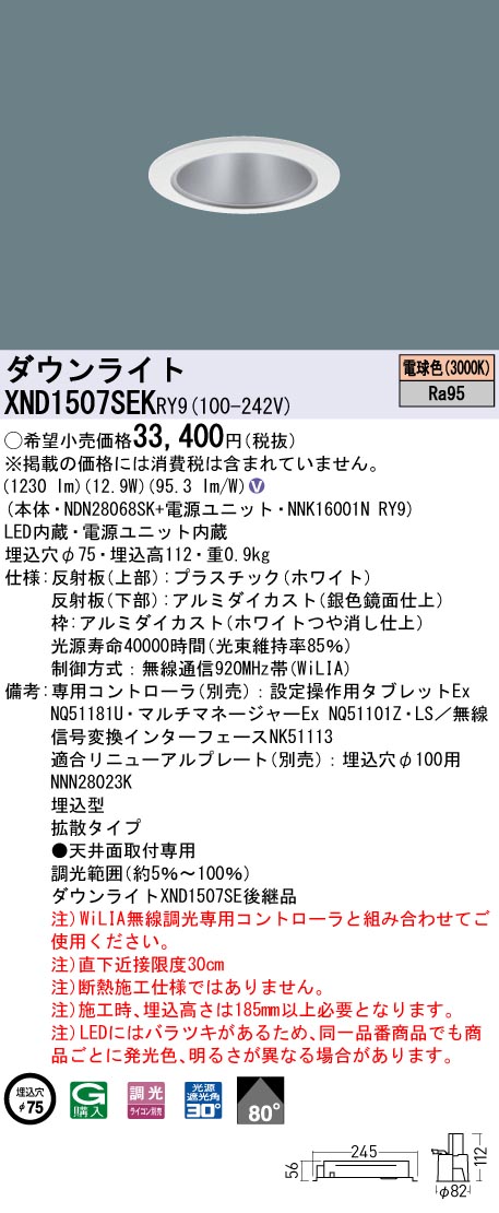 XND1507SEKRY9 パナソニック LED落ち込むともし火 φ75 高演色 鳴りわたる WiLIA調光 白熱電球色3000K