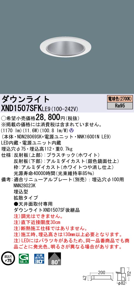 XND1507SFKLE9 パナソニック LEDダウンライト φ75 高演色 拡散 電球色2700K|タロトデンキ