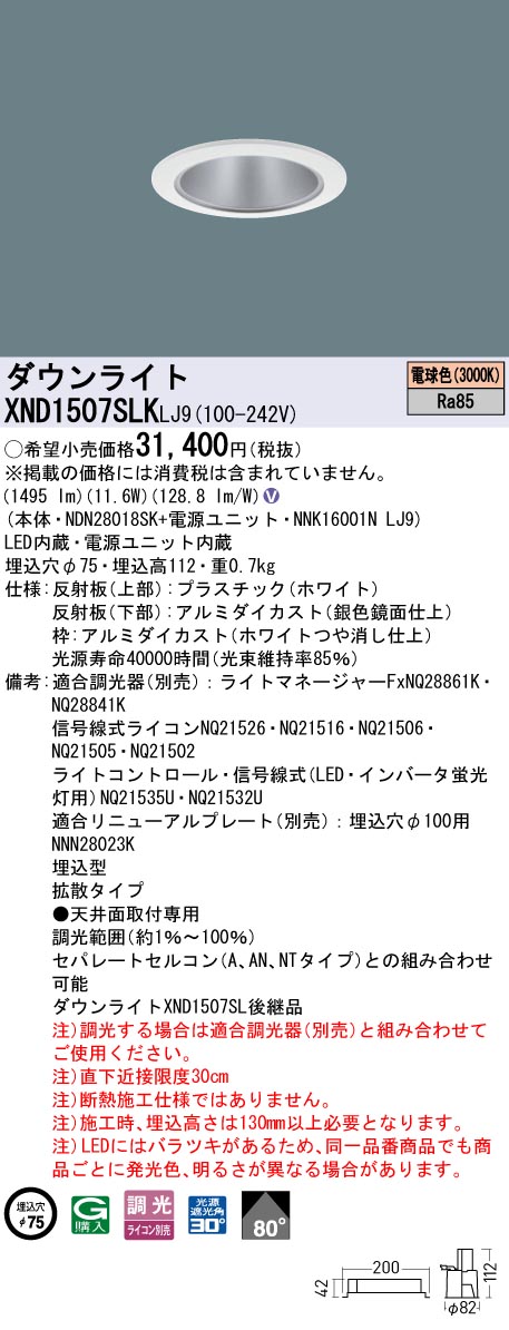 XND1507SLKLJ9 パナソニック LEDダウンライト φ75 拡散 調光 電球色3000K