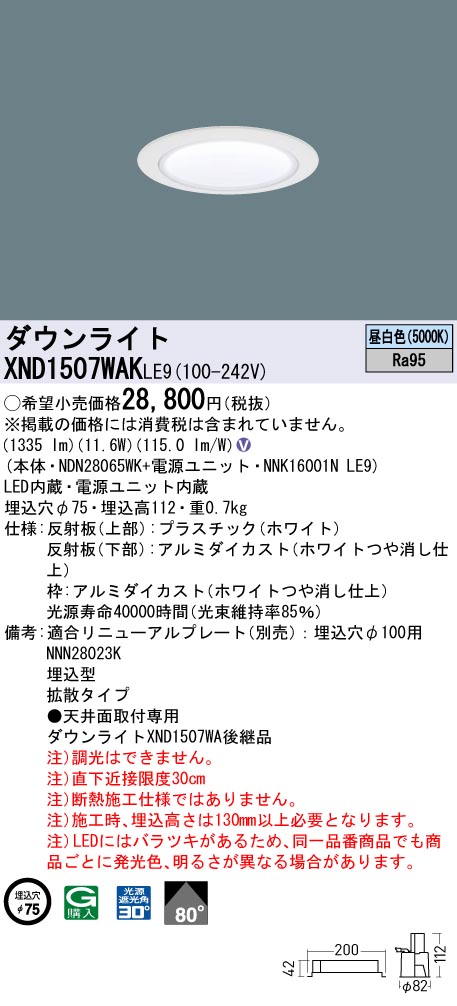 XND1507WAKLE9 パナソニック LEDダウンライト φ75 高演色 拡散 昼白色