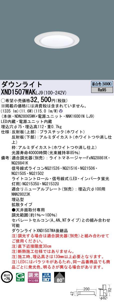 XND1507WAKLJ9 パナソニック LEDダウンライト φ75 高演色 拡散 調光 昼白色