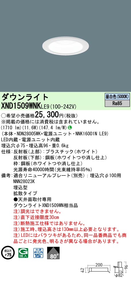 XND1509WNKLE9 パナソニック LEDダウンライト φ75 拡散 昼白色