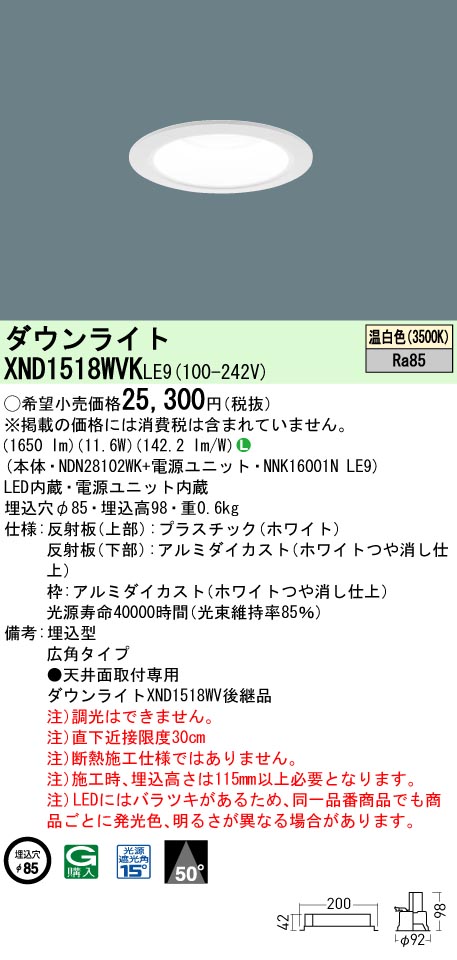XND1518WVKLE9 パナソニック LEDダウンライト φ85 広角 温白色 7,307円