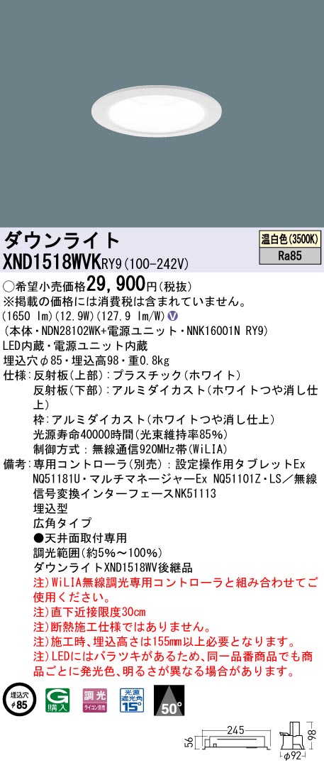 XND1518WVKRY9 パナソニック LEDダウンライト φ85 広角 WiLIA調光 温白色