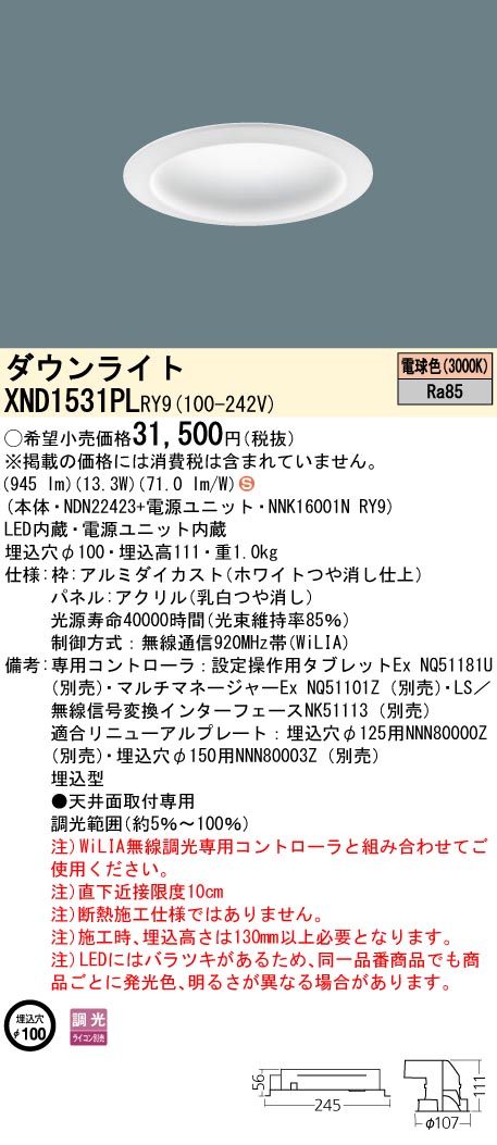 XND1531PLRY9 パナソニック LEDダウンライト φ100 拡散 WiLIA調光 電球色3000K|タロトデンキ